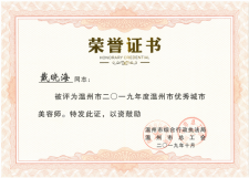 戴晓海获得2019年度温州市良好城市美容师