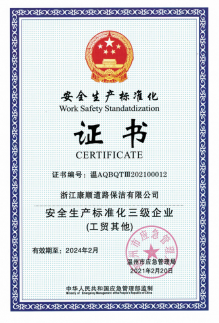 安全生产标准化三级企业